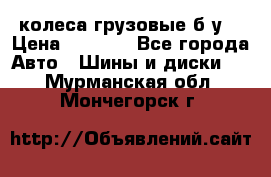 колеса грузовые б.у. › Цена ­ 6 000 - Все города Авто » Шины и диски   . Мурманская обл.,Мончегорск г.